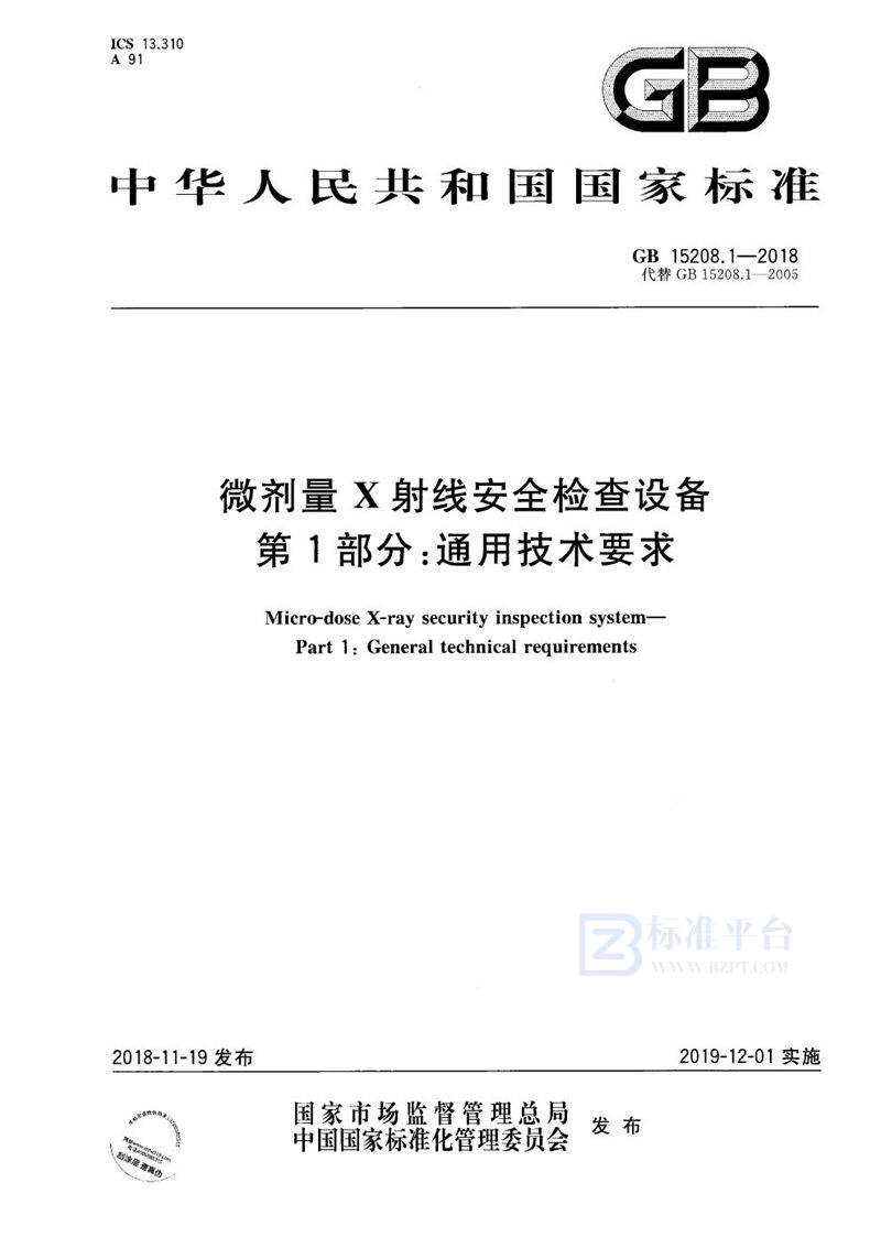 GB 15208.1-2018 微剂量X射线安全检查设备 第1部分：通用技术要求