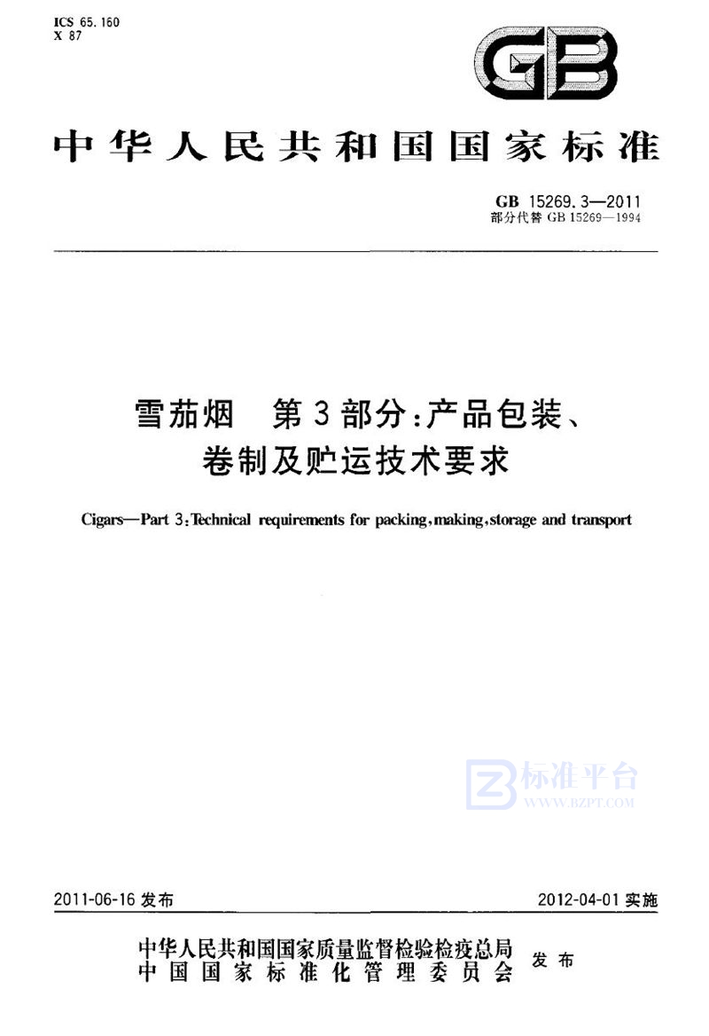 GB 15269.3-2011 雪茄烟  第3部分：产品包装、卷制及贮运技术要求