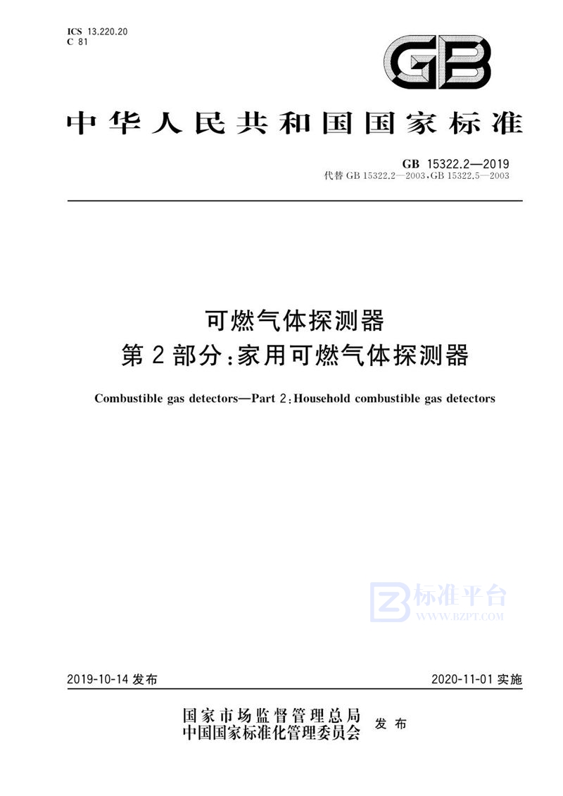 GB 15322.2-2019 可燃气体探测器 第2部分：家用可燃气体探测器