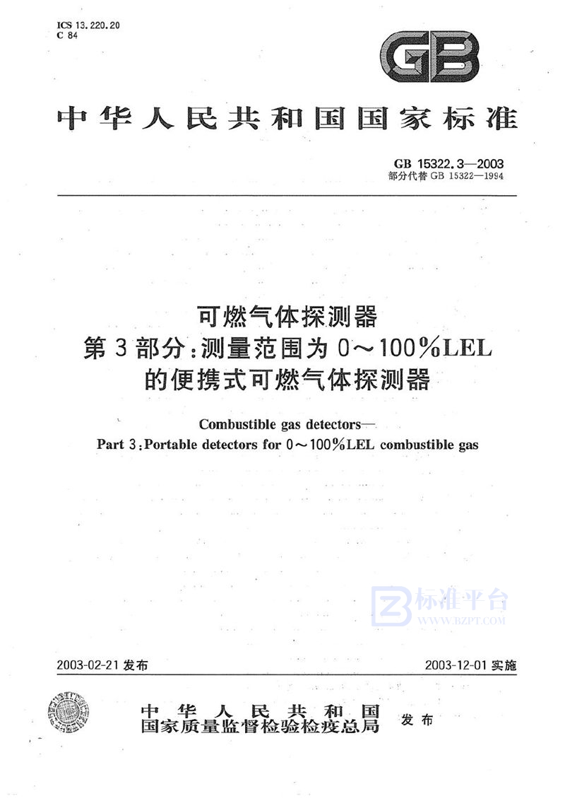 GB 15322.3-2003 可燃气体探测器  第3部分:测量范围为0～100%LEL的便携式可燃气体探测器