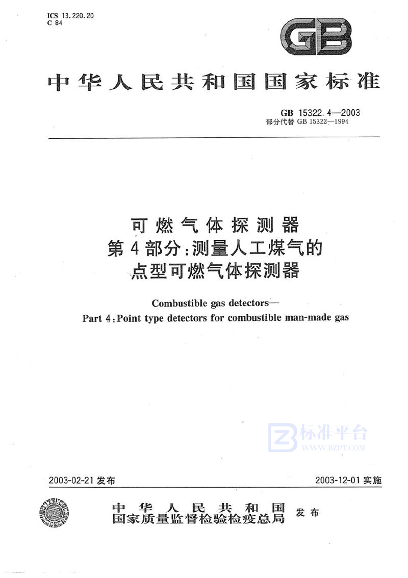 GB 15322.4-2003 可燃气体探测器  第4部分: 测量人工煤气的点型可燃气体探测器