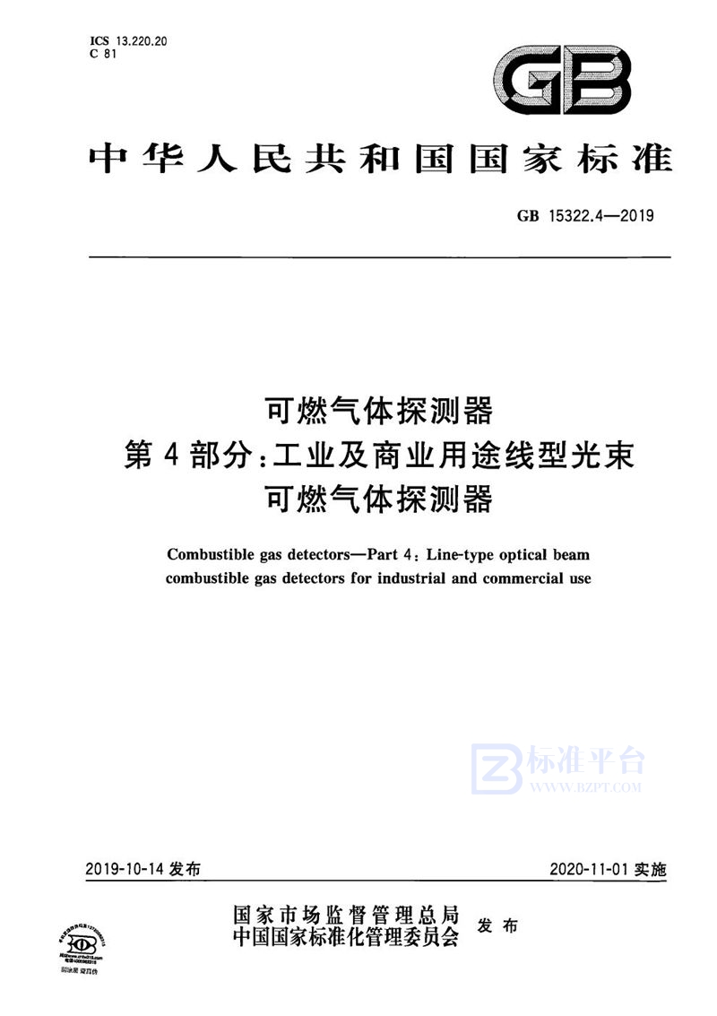 GB 15322.4-2019 可燃气体探测器 第4部分：工业及商业用途线型光束可燃气体探测器