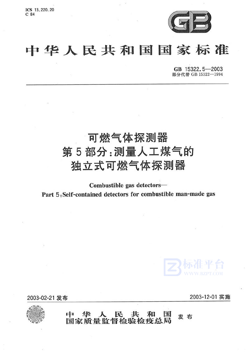 GB 15322.5-2003 可燃气体探测器  第5部分: 测量人工煤气的独立式可燃气体探测器