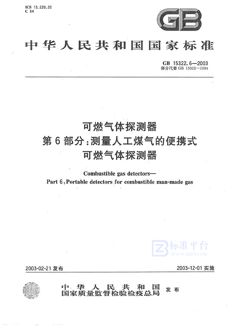 GB 15322.6-2003 可燃气体探测器  第6部分: 测量人工煤气的便携式可燃气体探测器