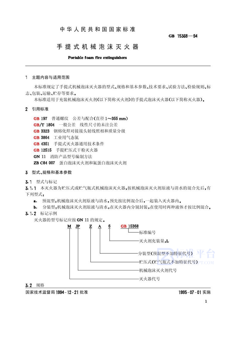 GB 15368-1994 手提式机械泡沫灭火器