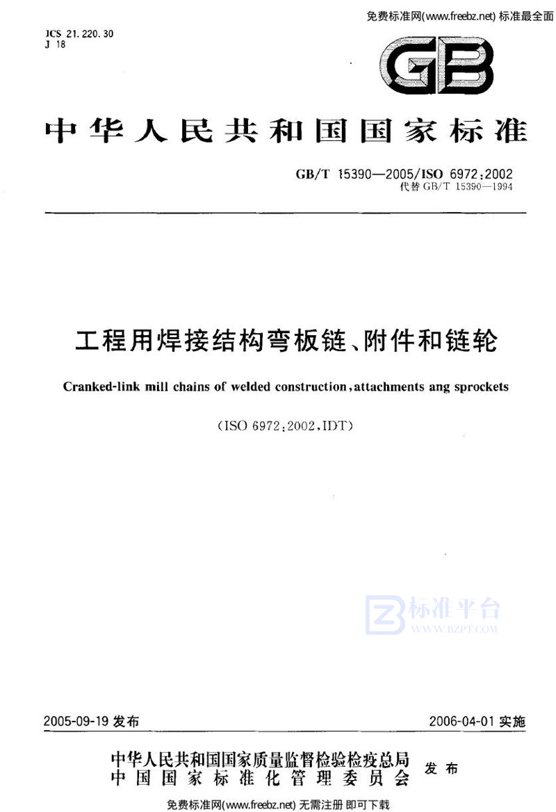 GB 15390-2005工程用焊接结构弯板链、附件和链轮