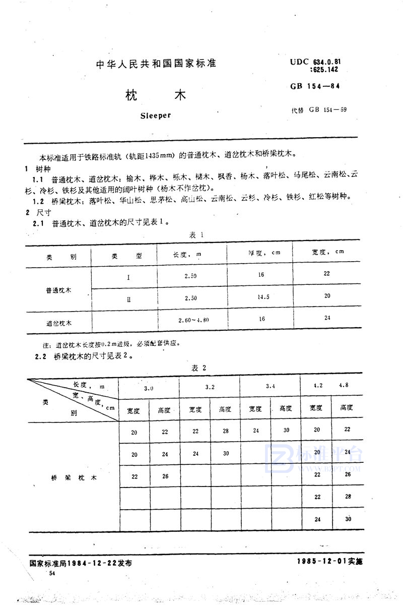 GB 154-1984 枕木