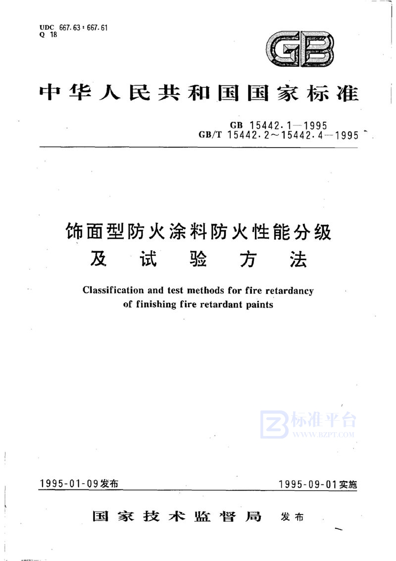 GB 15442.1-1995 饰面型防火涂料防火性能分级及试验方法  防火性能分级