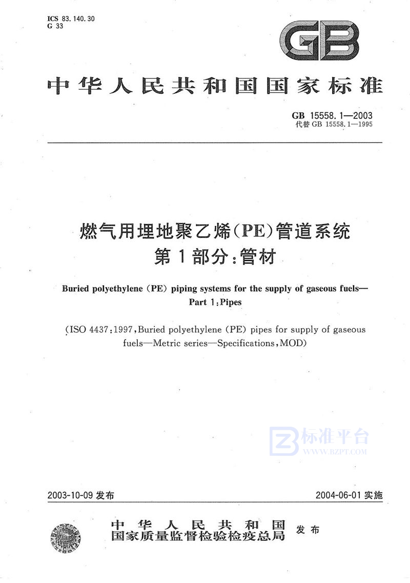 GB 15558.1-2003 燃气用埋地聚乙烯(PE)管道系统  第1部分:管材