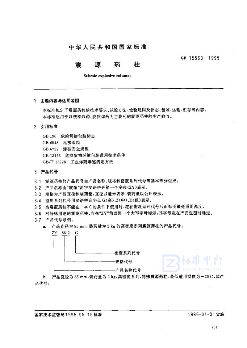 GB 15563-1995 震源药柱