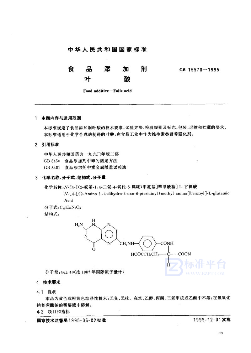 GB 15570-1995 食品添加剂  叶酸