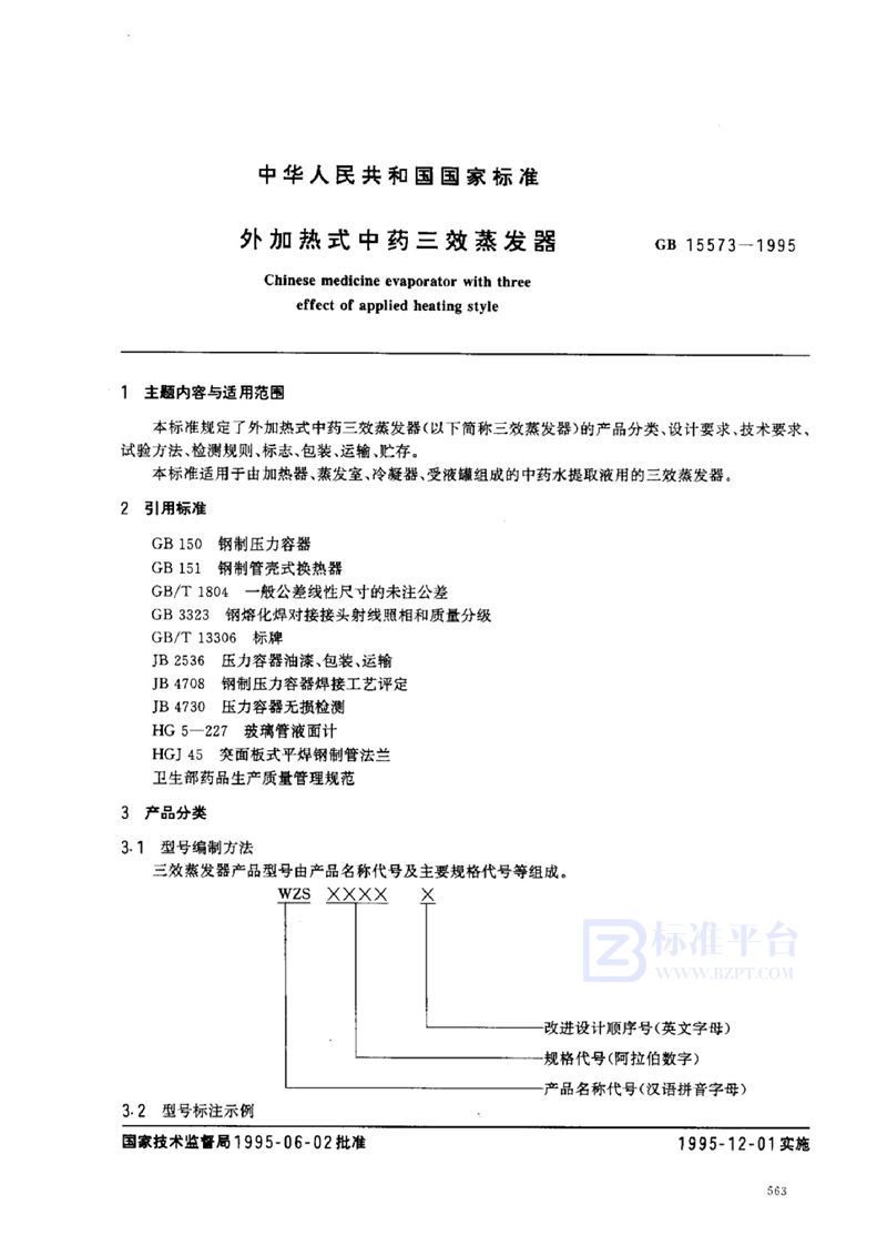 GB 15573-1995 外加热式中药三效蒸发器