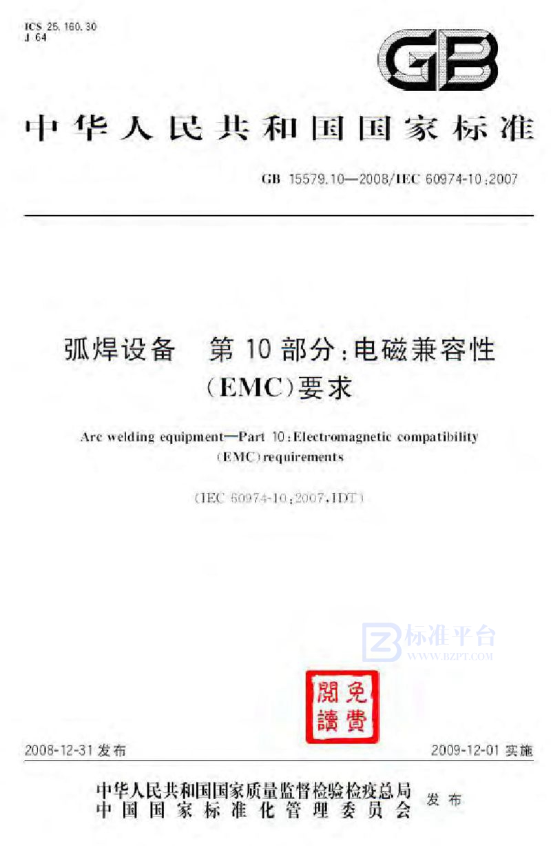 GB 15579.10-2008弧焊设备  第10部分：电磁兼容性(EMC)要求