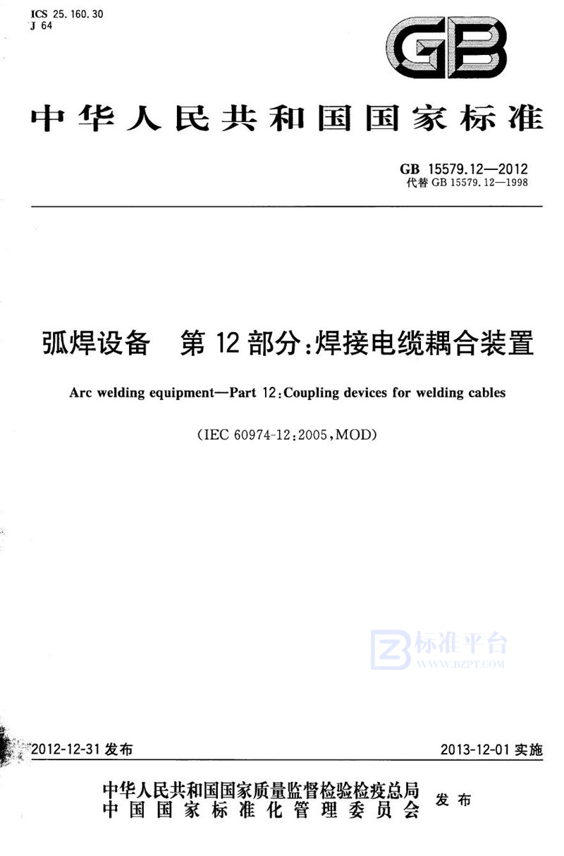 GB 15579.12-2012弧焊设备 第12部分：焊接电缆耦合装置