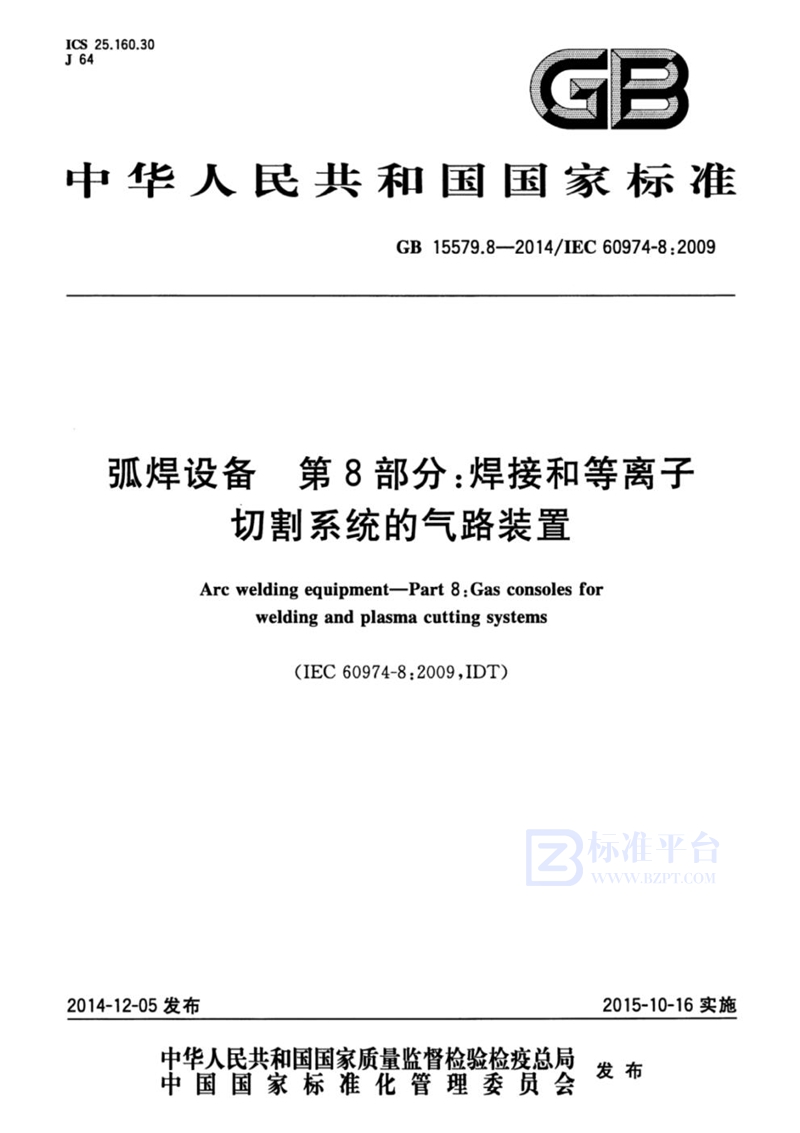 GB 15579.8-2014弧焊设备  第8部分：焊接和等离子切割系统的气路装置