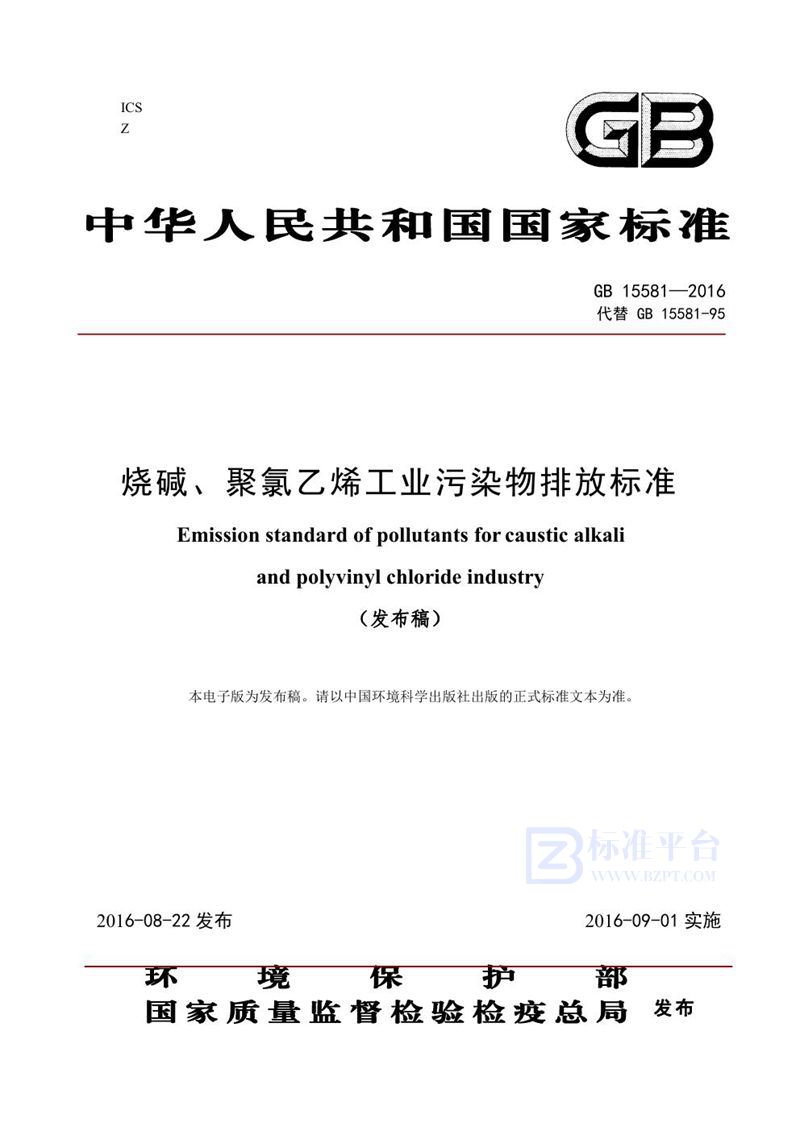 GB 15581-2016 烧碱、聚氯乙烯工业污染物排放标准