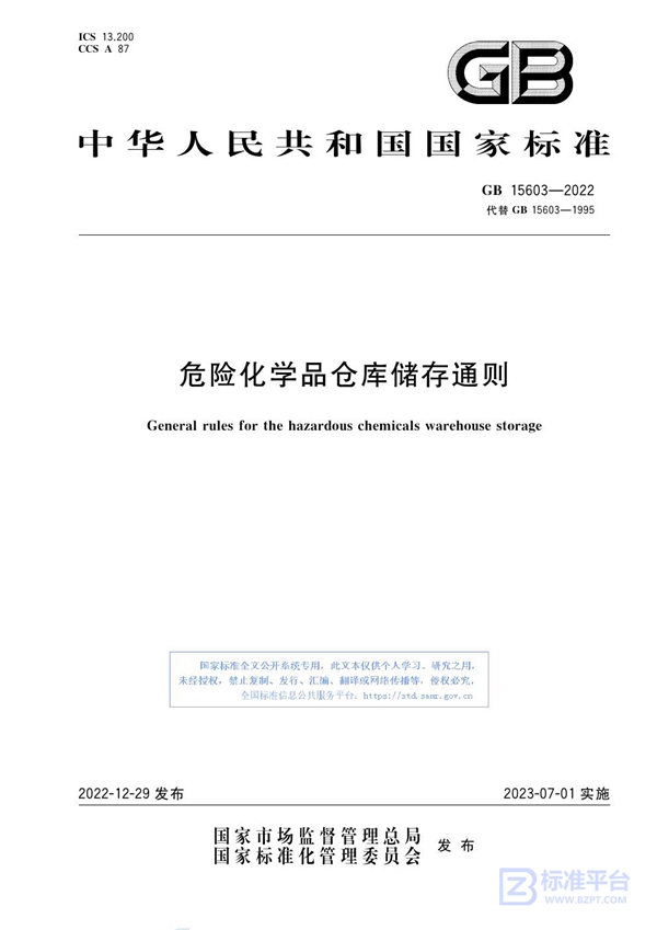 GB 15603-2022 危险化学品仓库储存通则