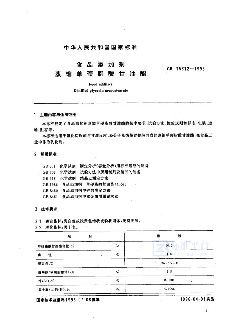 GB 15612-1995 食品添加剂  蒸馏单硬脂酸甘油酯