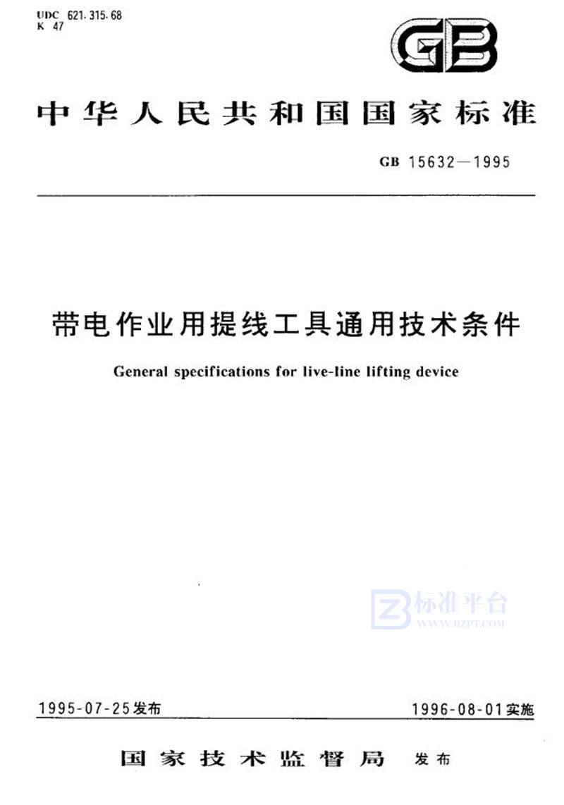 GB 15632-1995 带电作业用提线工具通用技术条件