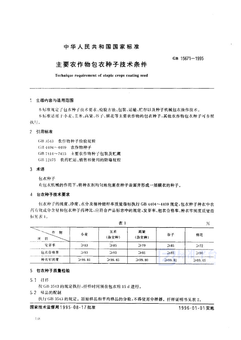 GB 15671-1995 主要农作物包衣种子技术条件