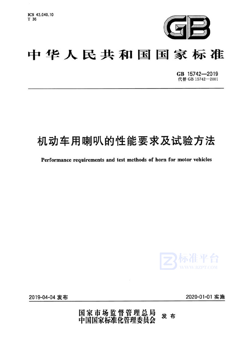 GB 15742-2019 机动车用喇叭的性能要求及试验方法