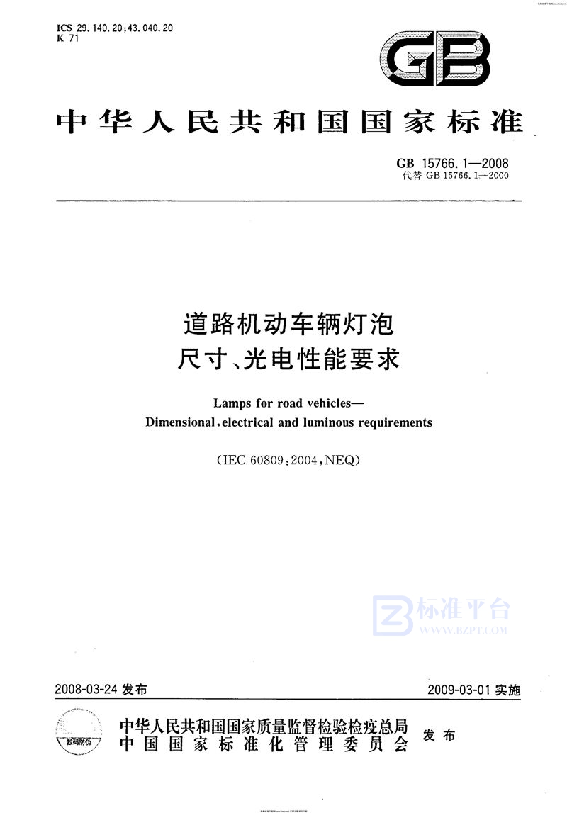 GB 15766.1-2008道路机动车辆灯泡  尺寸、光电性能要求