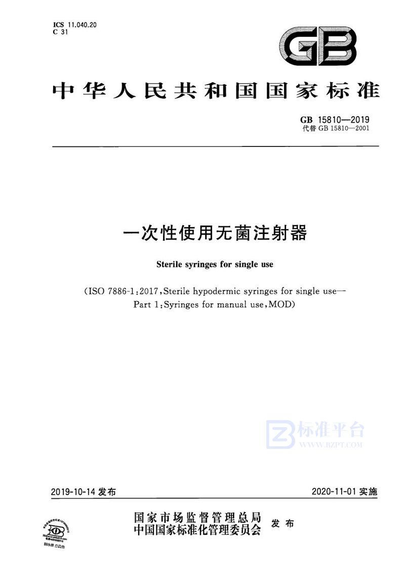 GB 15810-2019 一次性使用无菌注射器