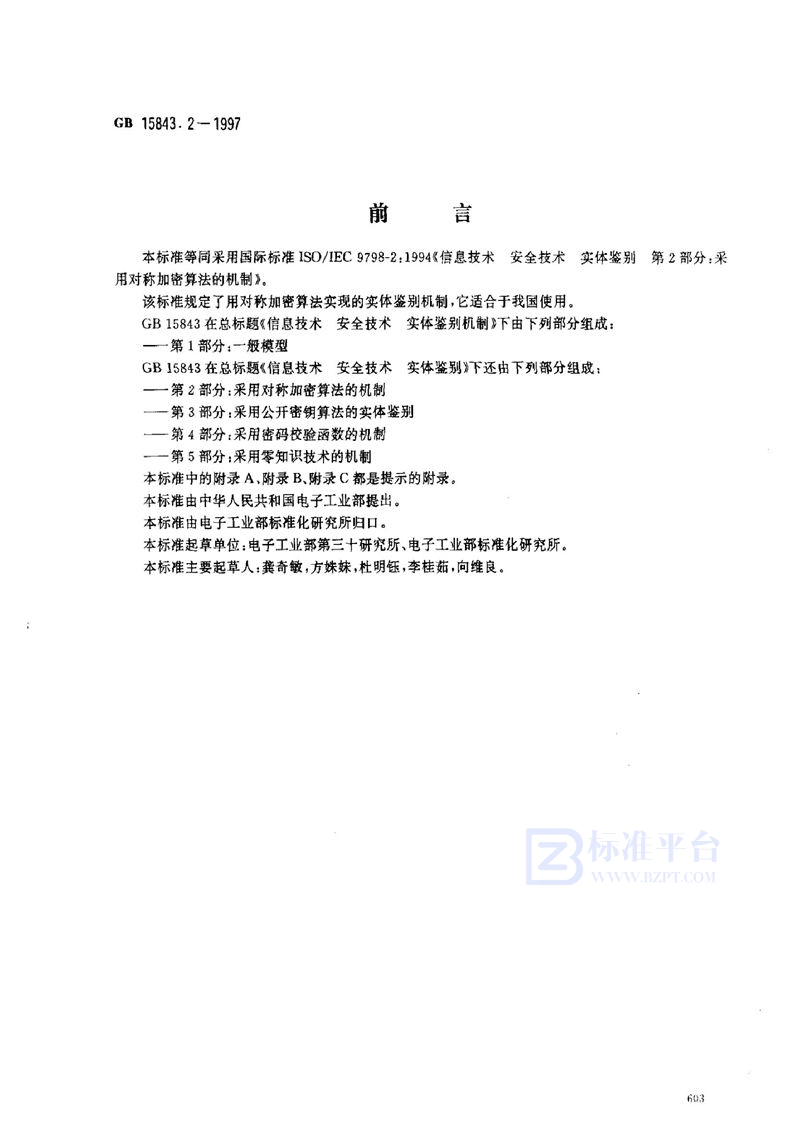 GB 15843.2-1997 信息技术  安全技术  实体鉴别  第2部分:采用对称加密算法的机制