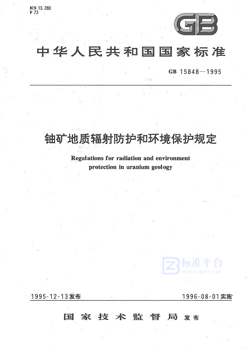 GB 15848-1995 铀矿地质辐射防护和环境保护规定