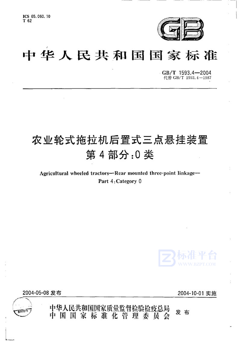 GB 1593.4-1987 农用轮式拖拉机三点悬挂装置  第四部分:0类