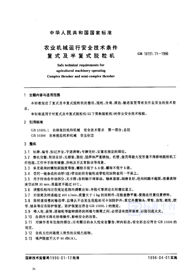 GB 16151.11-1996 农业机械运行安全技术条件  复式及半复式脱粒机