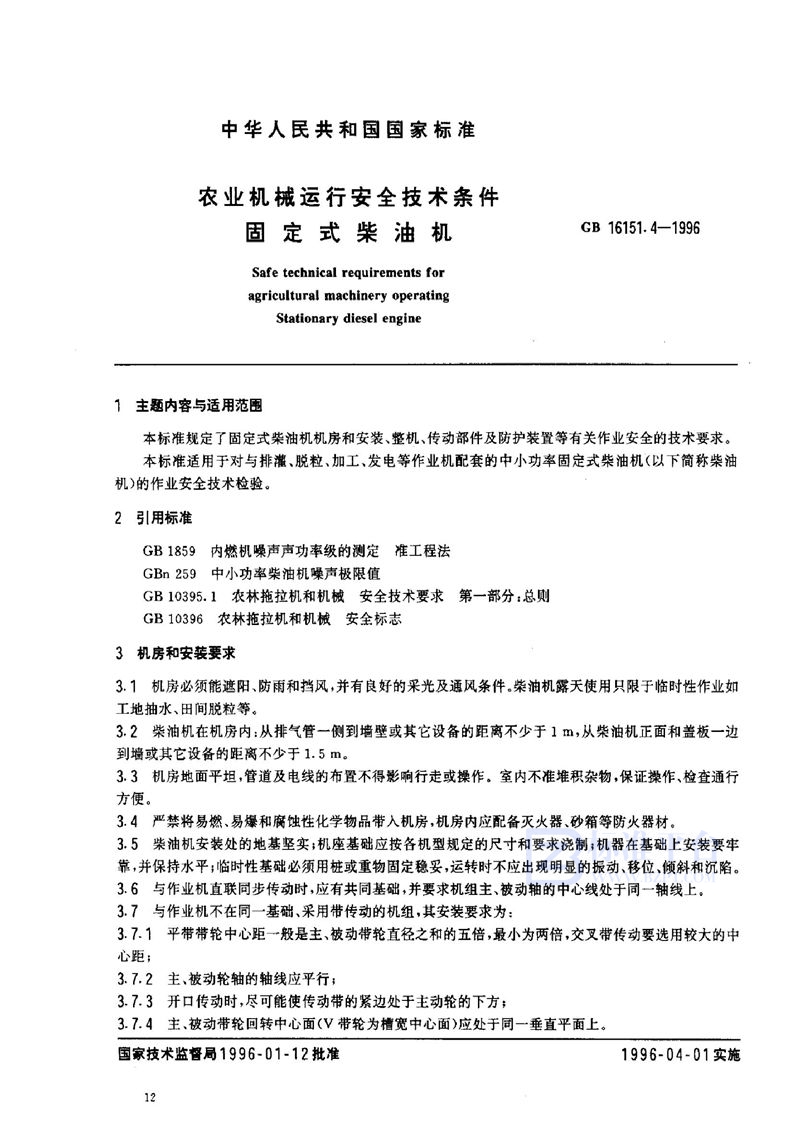 GB 16151.4-1996 农业机械运行安全技术条件  固定式柴油机