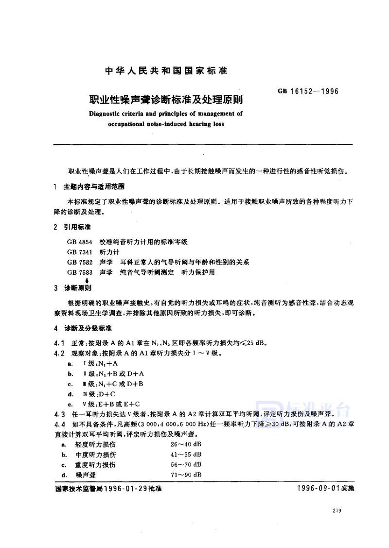 GB 16152-1996 职业性噪声聋诊断标准及处理原则