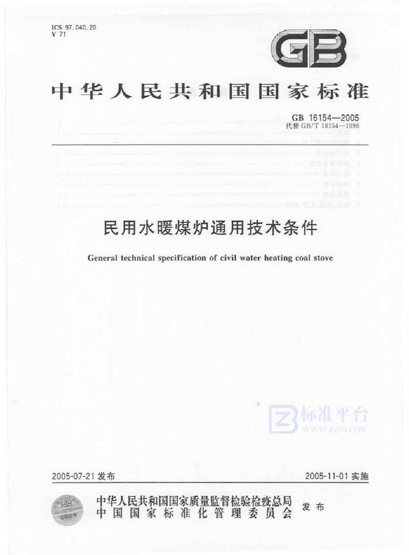 GB 16154-2005 民用水暖煤炉通用技术条件