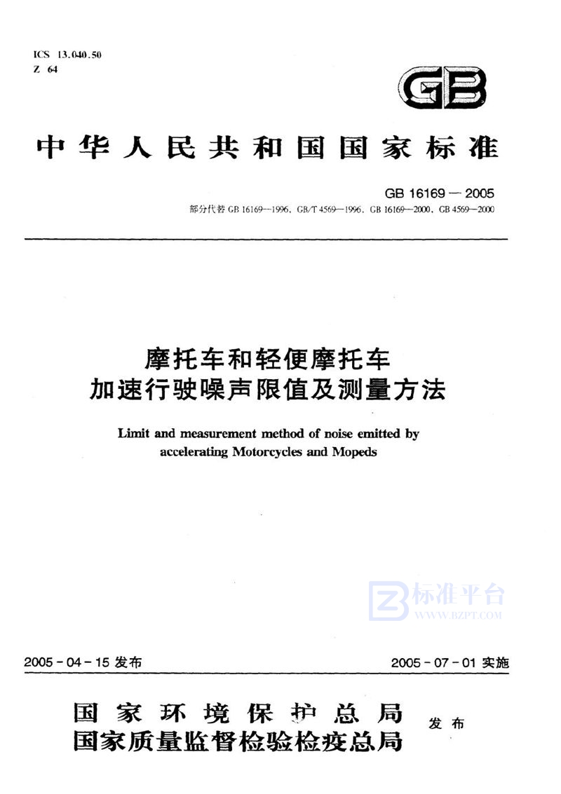GB 16169-2005 摩托车和轻便摩托车  加速行驶噪声限值及测量方法