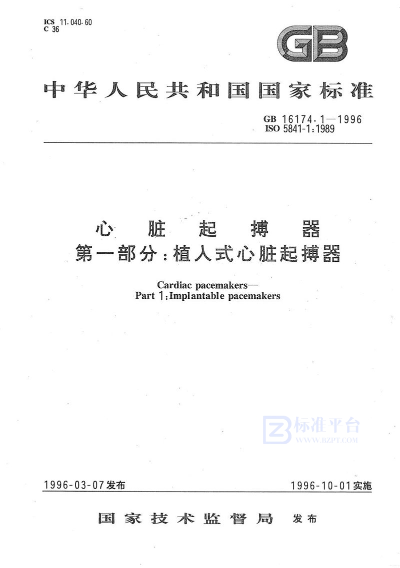 GB 16174.1-1996 心脏起搏器  第一部分:植入式心脏起搏器