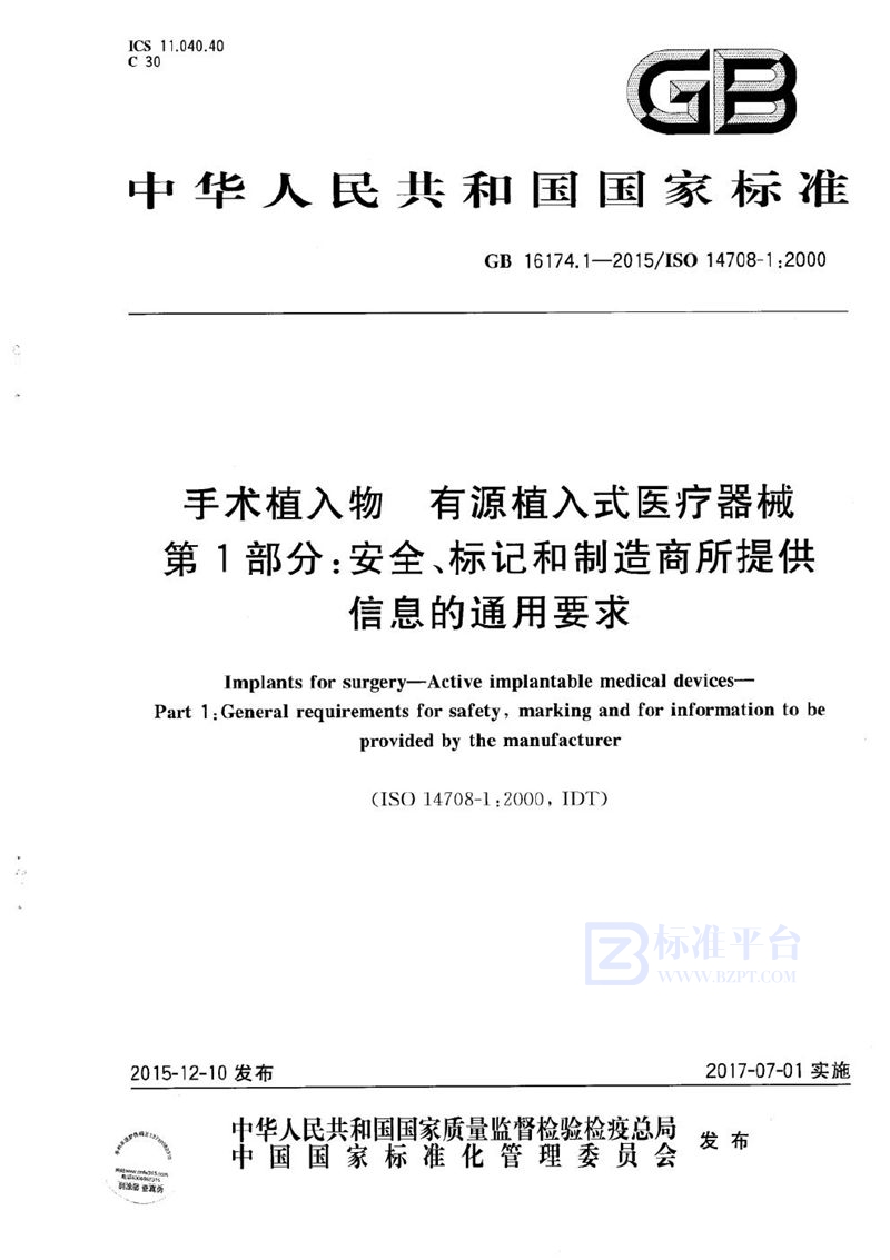 GB 16174.1-2015 手术植入物  有源植入式医疗器械  第1部分：安全、标记和制造商所提供信息的通用要求