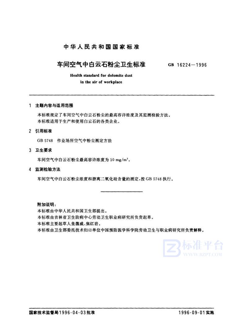 GB 16224-1996 车间空气中白云石粉尘卫生标准