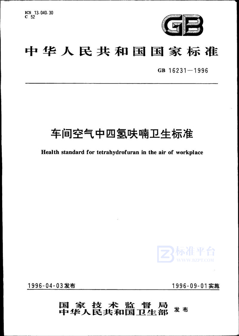 GB 16231-1996 车间空气中四氢呋喃卫生标准