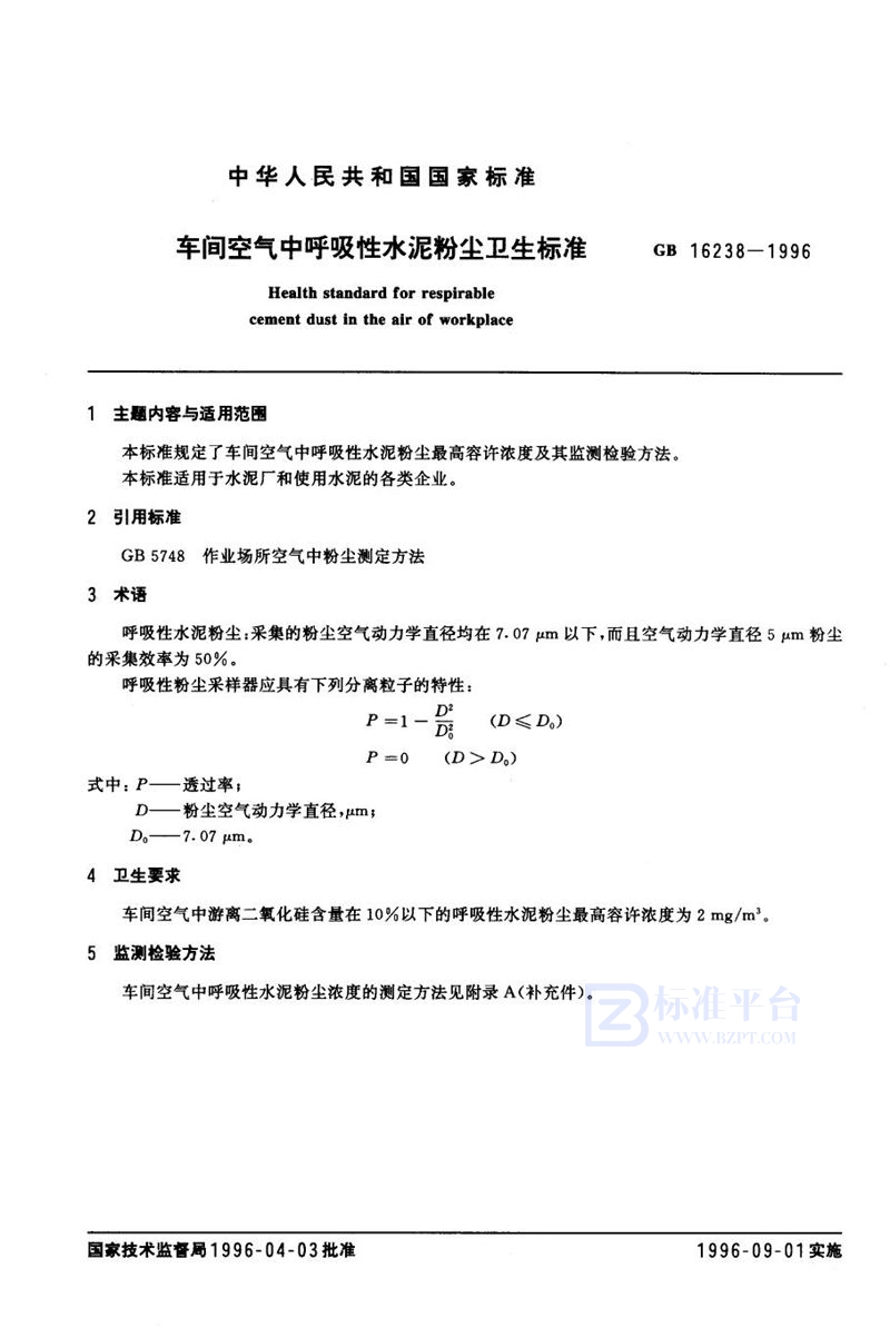 GB 16238-1996 车间空气中呼吸性水泥粉尘卫生标准