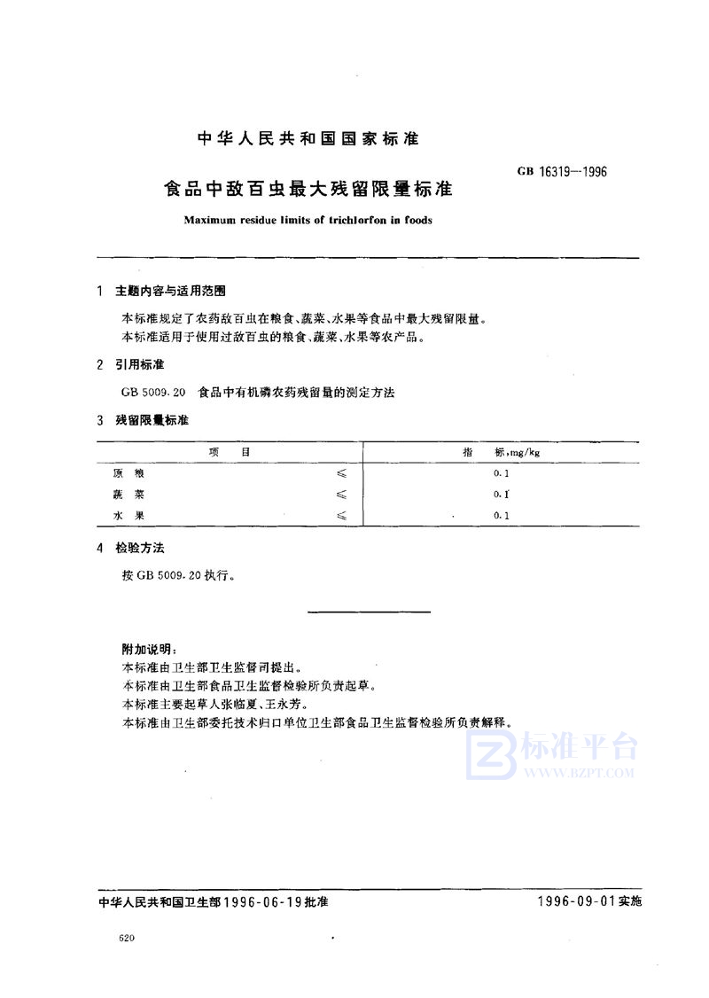 GB 16319-1996 食品中敌百虫最大残留限量标准