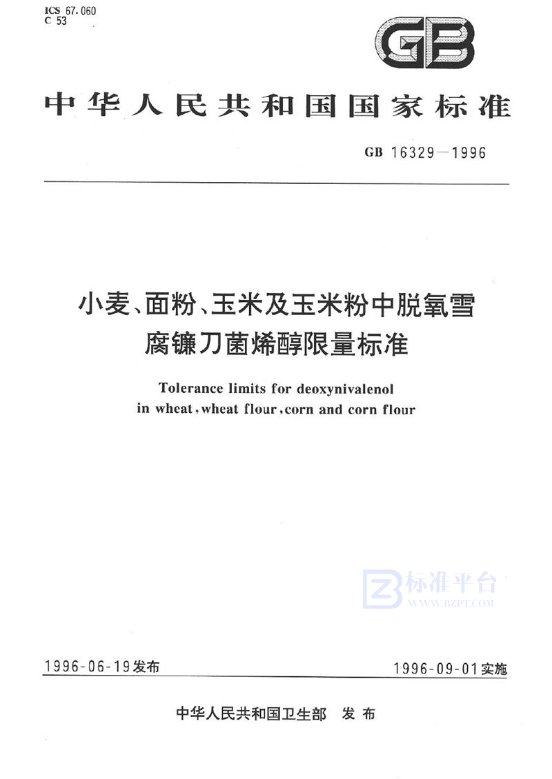 GB 16329-1996 小麦、面粉、玉米及玉米粉中脱氧雪腐镰刀菌烯醇限量标准