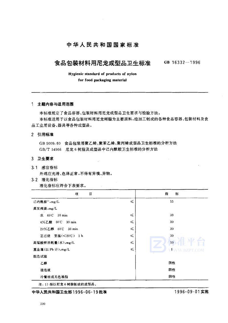 GB 16332-1996 食品包装材料用尼龙成型品卫生标准