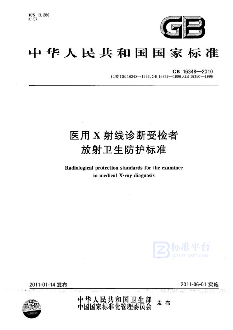 GB 16348-2010 医用X射线诊断受检者放射卫生防护标准