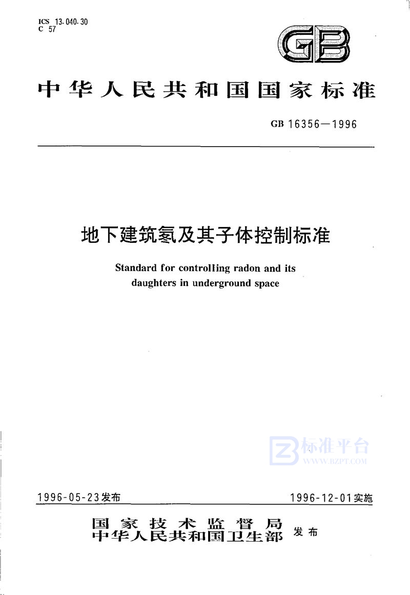 GB 16356-1996 地下建筑氡及其子体控制标准