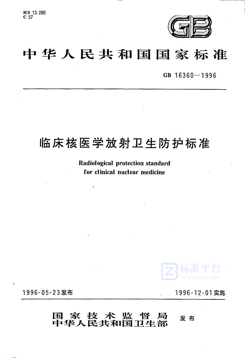 GB 16360-1996 临床核医学放射卫生防护标准