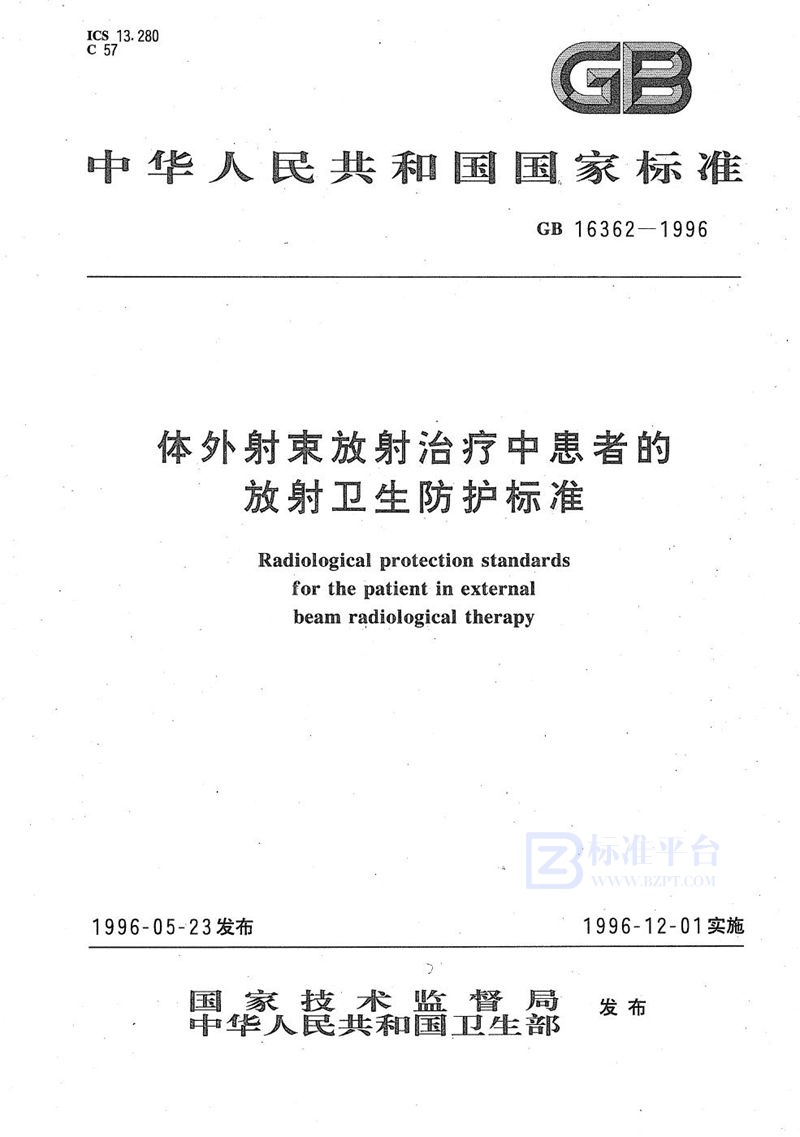 GB 16362-1996 体外射束放射治疗中患者的放射卫生防护标准