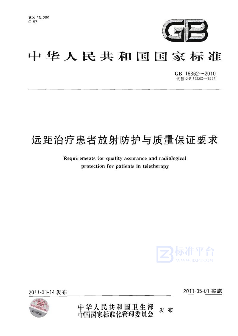 GB 16362-2010 远距治疗患者放射防护与质量保证要求