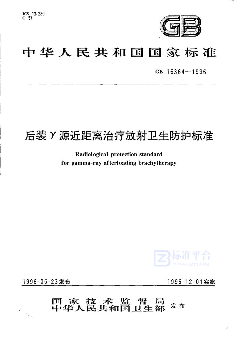 GB 16364-1996 后装γ源近距离治疗放射卫生防护标准