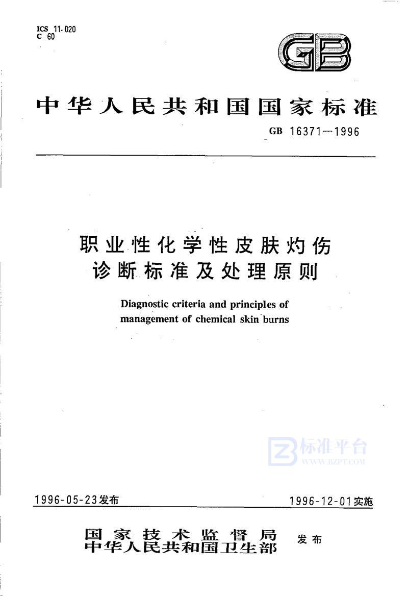 GB 16371-1996 职业性化学性皮肤灼伤诊断标准及处理原则